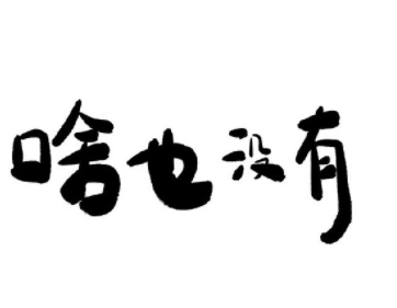 女人活成爷们文案,一个女人活成了男人语录